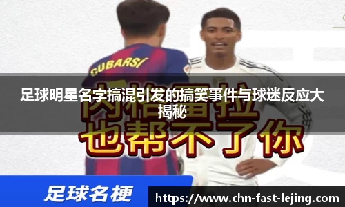 足球明星名字搞混引发的搞笑事件与球迷反应大揭秘